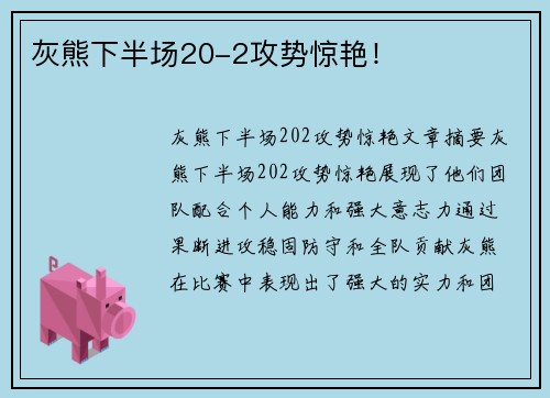 灰熊下半场20-2攻势惊艳！