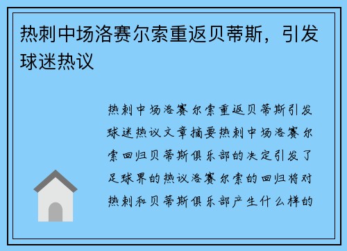 热刺中场洛赛尔索重返贝蒂斯，引发球迷热议