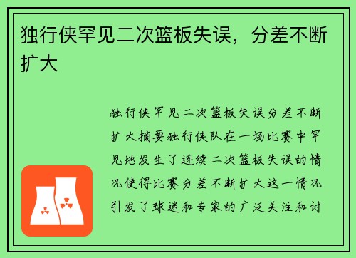 独行侠罕见二次篮板失误，分差不断扩大