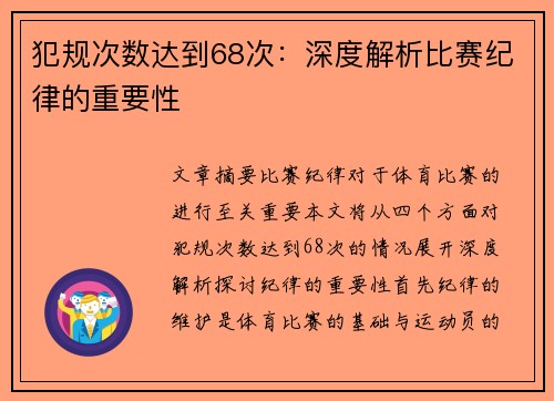 犯规次数达到68次：深度解析比赛纪律的重要性