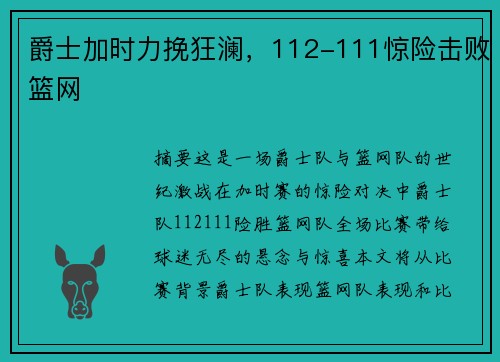 爵士加时力挽狂澜，112-111惊险击败篮网