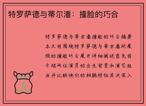 特罗萨德与蒂尔潘：撞脸的巧合
