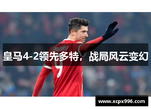 皇马4-2领先多特，战局风云变幻